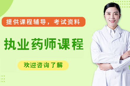 呼和浩特执业药师通关培训 - 优路教育专业教学方案