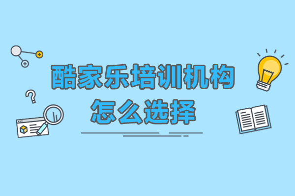 东莞酷家乐培训机构全面选课秘籍：高效避坑指南