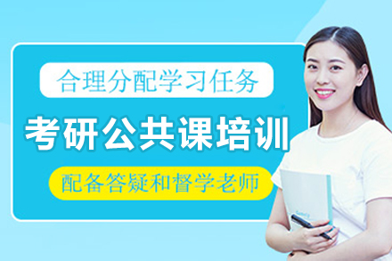成都考研公共课培训