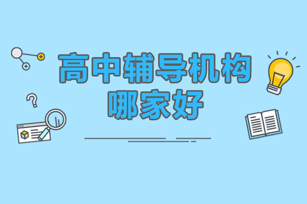 北京高中辅导机构哪家好-北京有道领世一对一