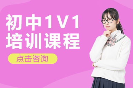 上海初中1V1培训课程