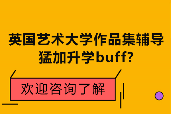 英国艺术大学作品集辅导猛加升学buff
