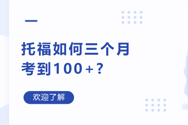 托福如何三个月考到100+？
