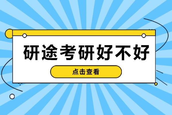 探访成都研途考研：师资特色与课程体系深度解析