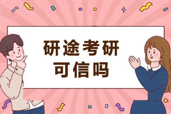 成都研途考研可靠吗｜公信力深度解析与课程优势全景透视
