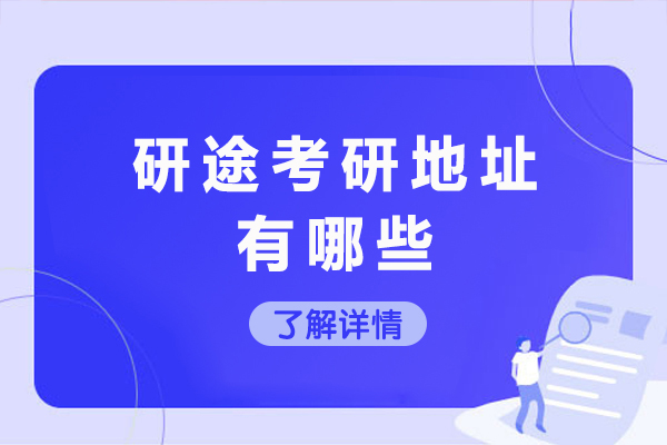 成都研途考研六大校区位置全解析与高效备考环境指南