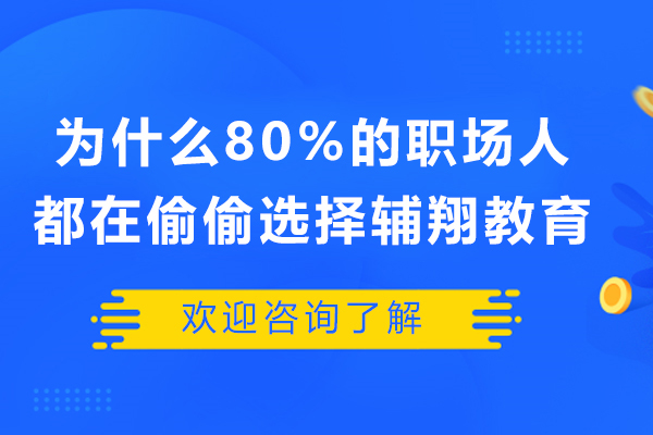 为什么80%的职场人都在偷偷选择杭州辅翔教育