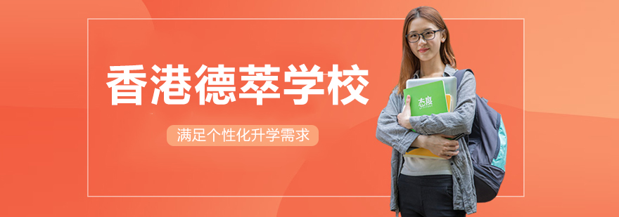 香港德萃学校校园