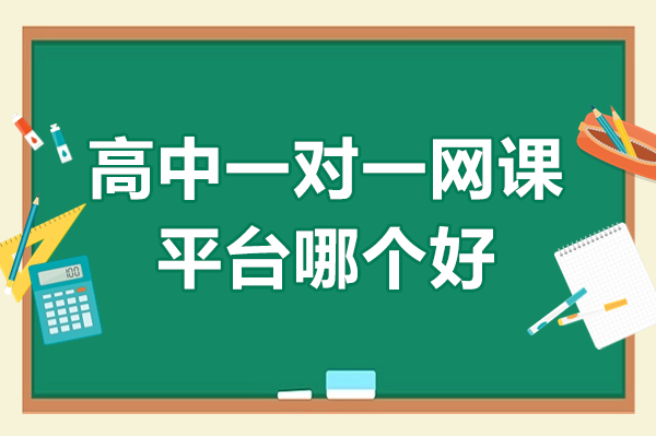 权威解析：高中全科一对一网课平台深度评测