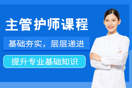呼和浩特主管护师培训：专业晋升的黄金路径