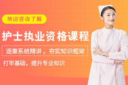 呼和浩特护士资格考试专业训练 | 优路教育高效课程揭秘