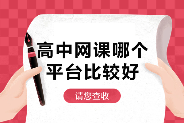 高中网课权威评测：揭秘有道领世五大核心价值