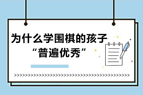 为什么学围棋的孩子“普遍优秀”？