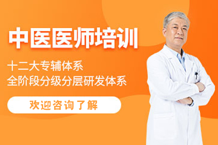 呼和浩特中医医师考试课程
