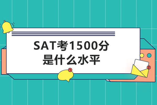 SAT考1500分是什么水平