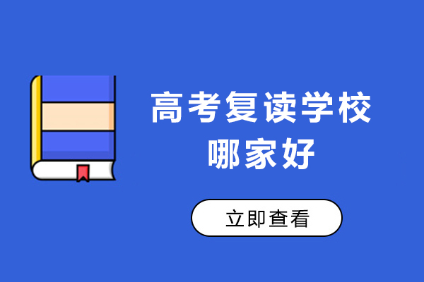 宁波高考复读学校哪家好
