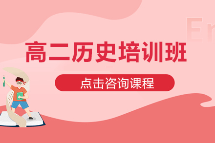 北京高二历史定制化辅导课程深度解析