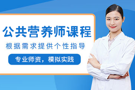 呼和浩特公共营养师培训课程深度解析：专业技能进阶指南