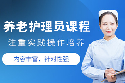 呼和浩特养老照护专业技能实战培训指南