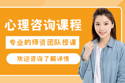 呼和浩特心理咨询技能培训精华指南