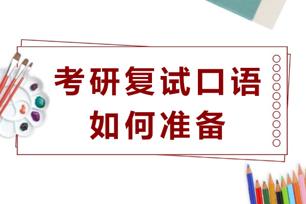 考研复试口语如何准备