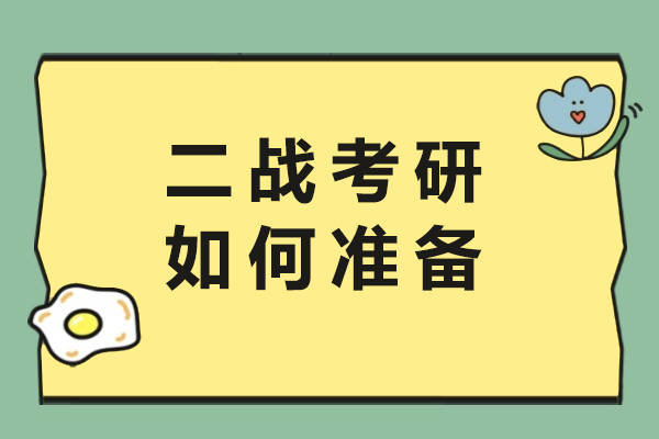 二战考研如何准备-二战考研备考指南