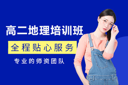 高中生地理分层教学精修方案