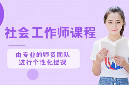 呼和浩特社工师培训｜专业能力+实务技巧进阶指南