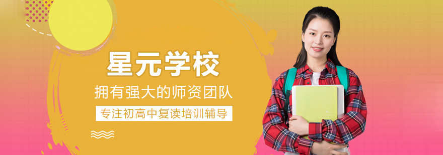 北京星元学校
