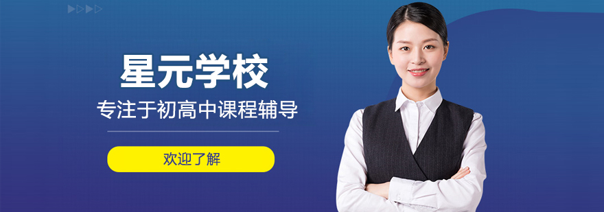 北京星元学校