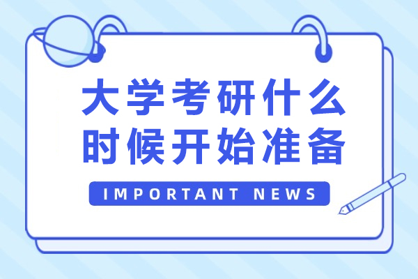 大学考研什么时候开始准备