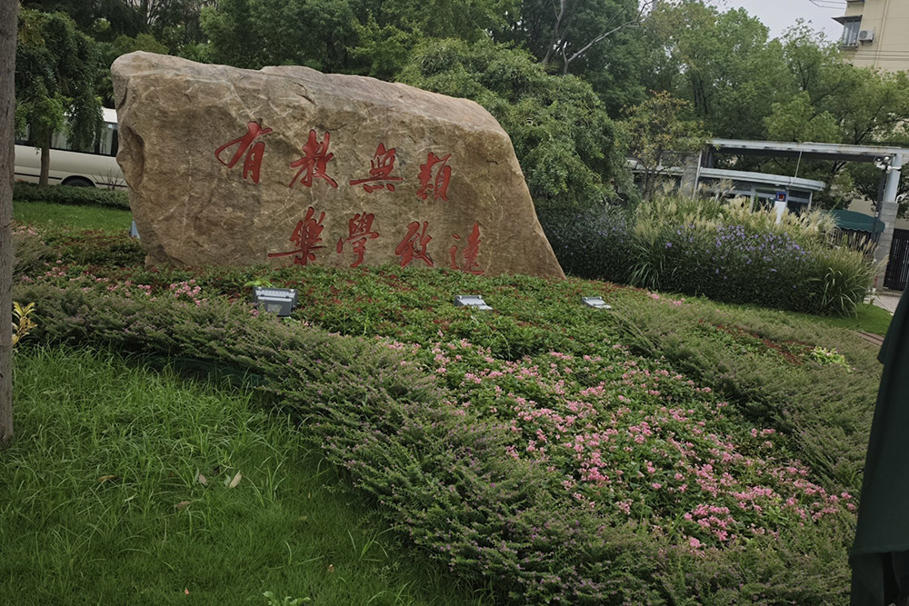 校园绿化环境