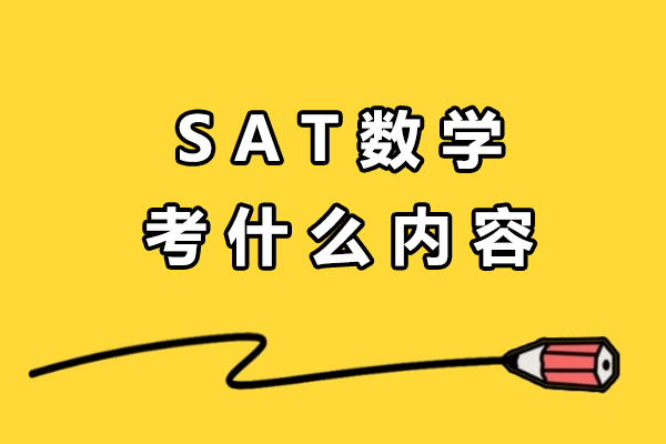 SAT数学考什么内容-SAT数学怎么考