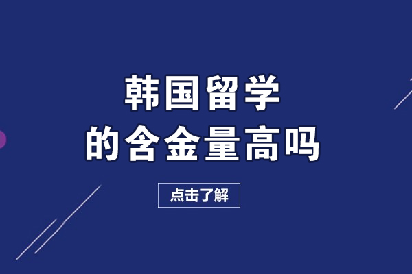 韩国留学的含金量高吗