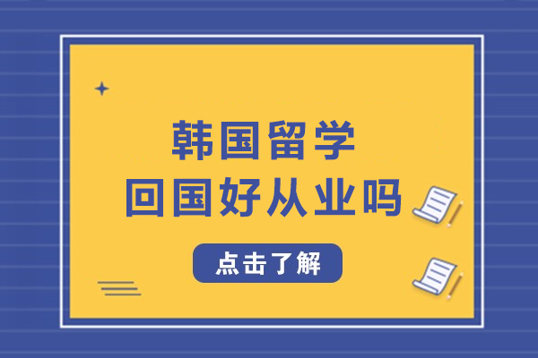 韩国留学归国：优势领域与前景展望