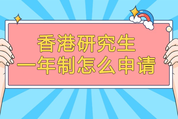 太原香港研究生一年制怎么申请