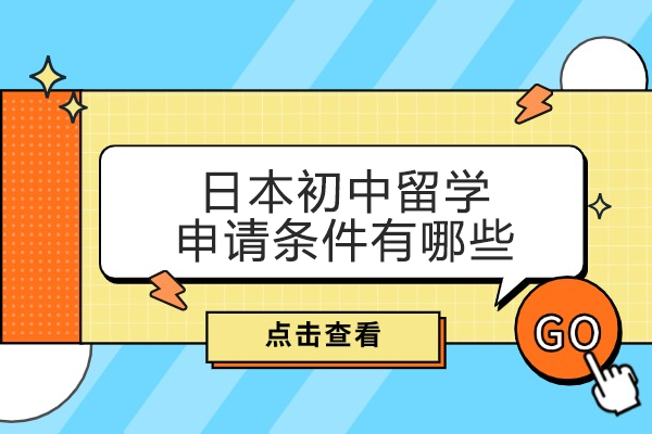 青岛日本初中留学申请条件有哪些