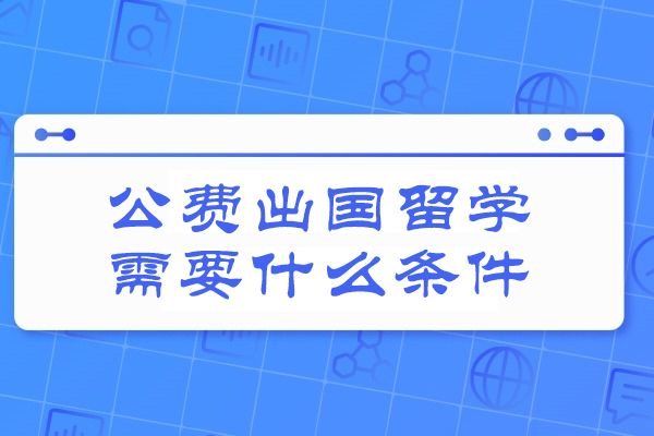 济南公费出国留学需要什么条件
