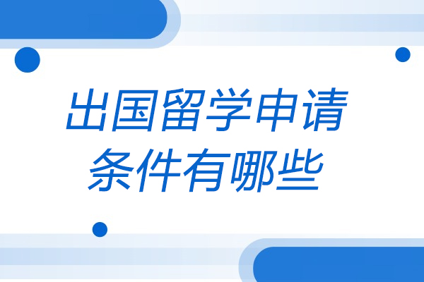 烟台出国留学申请条件有哪些