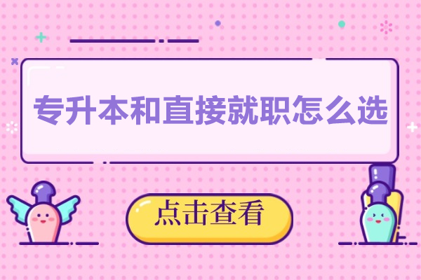 福州专升本和直接就职怎么选