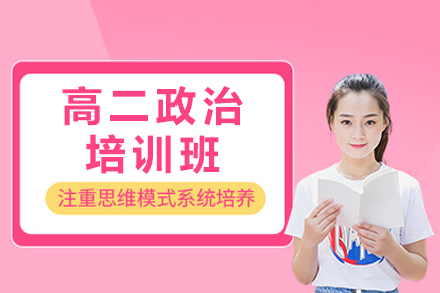 北京高考政治专项提升方案：高二拔尖学习路径探秘