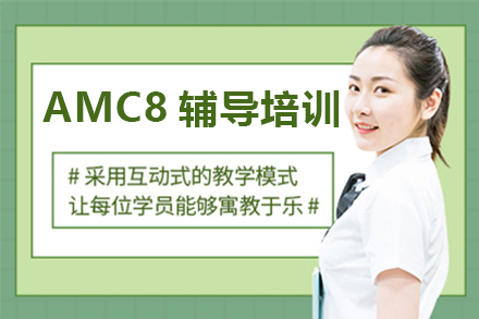 苏州AMC8竞赛辅导精要课程：数学思维跃升新路径