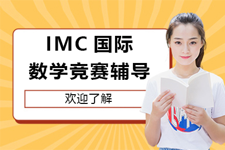 苏州国际数学竞赛辅导精选：IMC备赛策略与指南