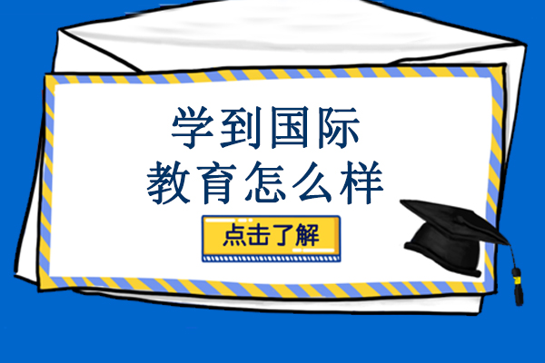 解析苏州学到国际教育的核心竞争力