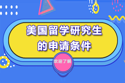 美国研究生申请条件深度解析：突破名校门槛的黄金标准