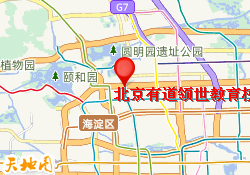 北京有道领世教育校区地址
