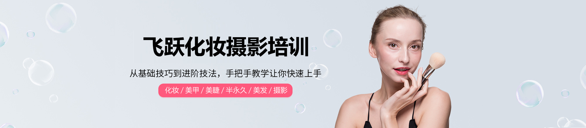 合肥飞跃化妆摄影培训
