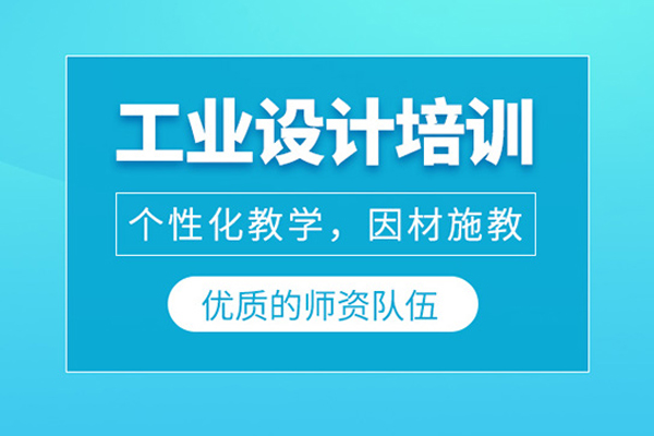 北京工业设计培训班