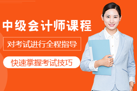 呼和浩特中级会计师课程全方位备考策略