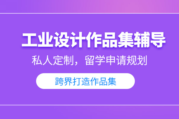 北京工业设计作品集培训班